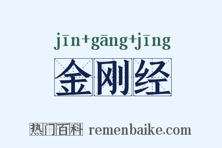 金刚经是什么意思的图片